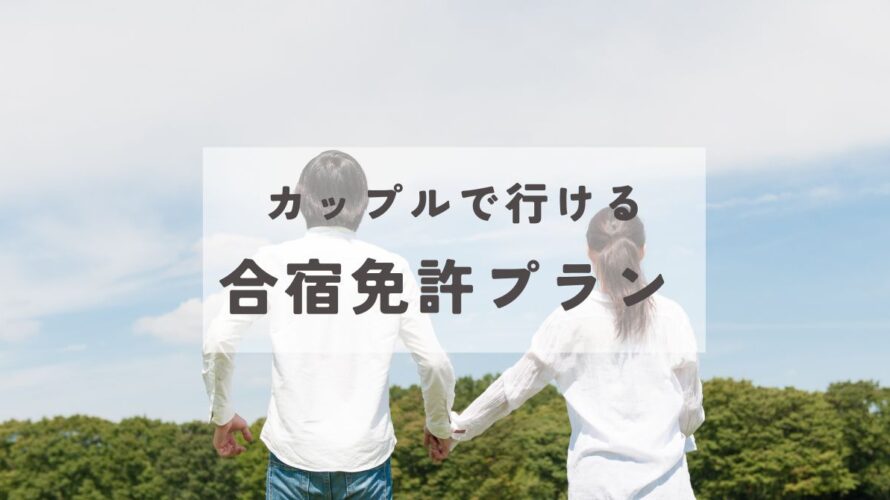 【利用者の声あり】合宿免許のカップルプランが人気の理由